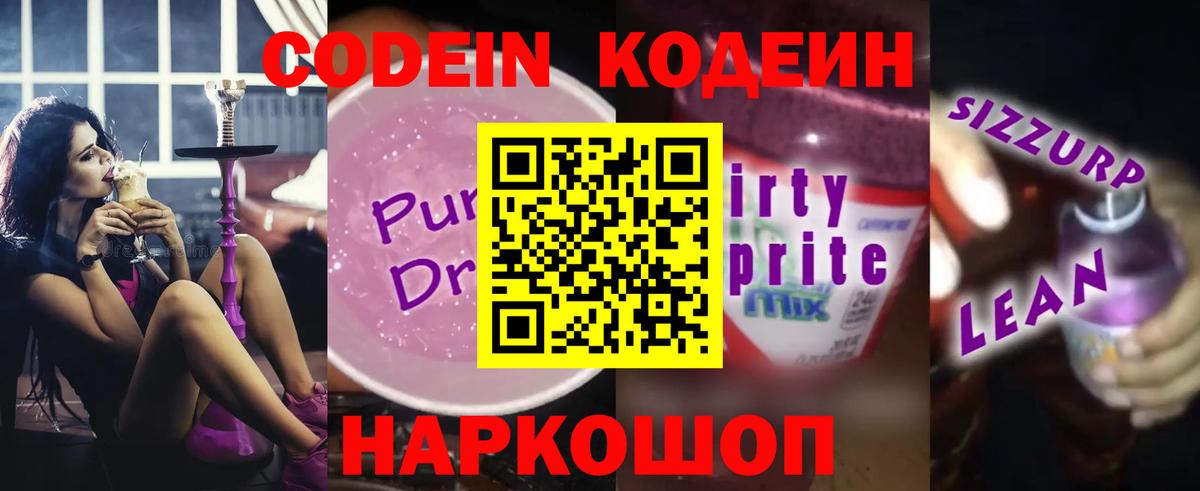 Фурманов  Кодеиновый сироп Lean Purple Drank  Кодеин напиток Lean (лин)  Вход с VPN 